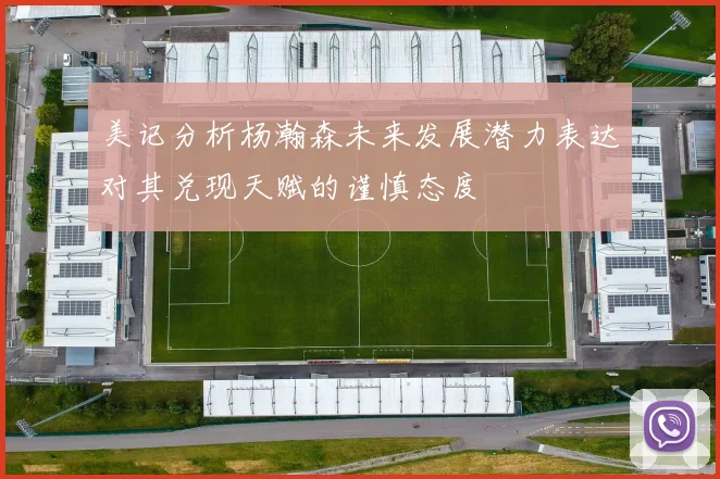美记分析杨瀚森未来发展潜力表达对其兑现天赋的谨慎态度