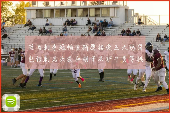 若马刺夺冠帕金斯愿接受五大惩罚包括剃光头发和胡子及铲牛粪等挑战