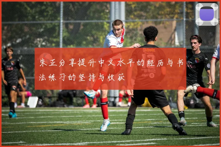 朱正分享提升中文水平的经历与书法练习的坚持与收获
