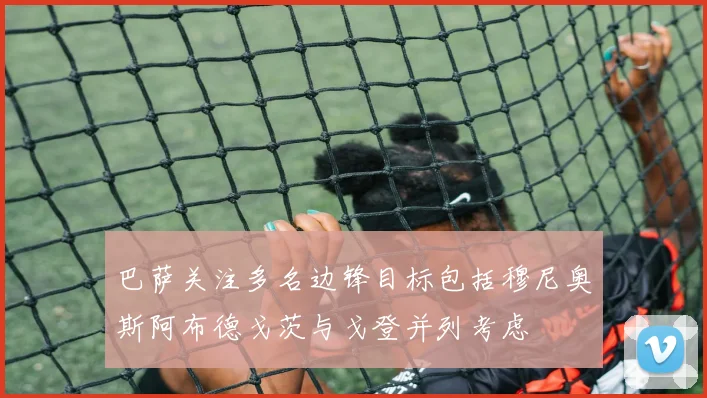 巴萨关注多名边锋目标包括穆尼奥斯阿布德戈茨与戈登并列考虑