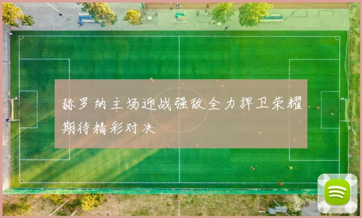 赫罗纳主场迎战强敌全力捍卫荣耀期待精彩对决