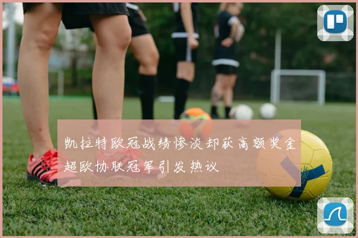 凯拉特欧冠战绩惨淡却获高额奖金超欧协联冠军引发热议