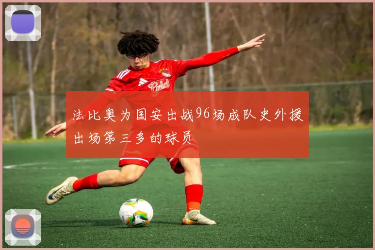 法比奥为国安出战96场成队史外援出场第三多的球员