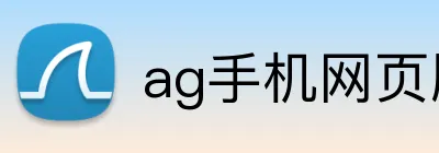 ag手机网页版 Logo